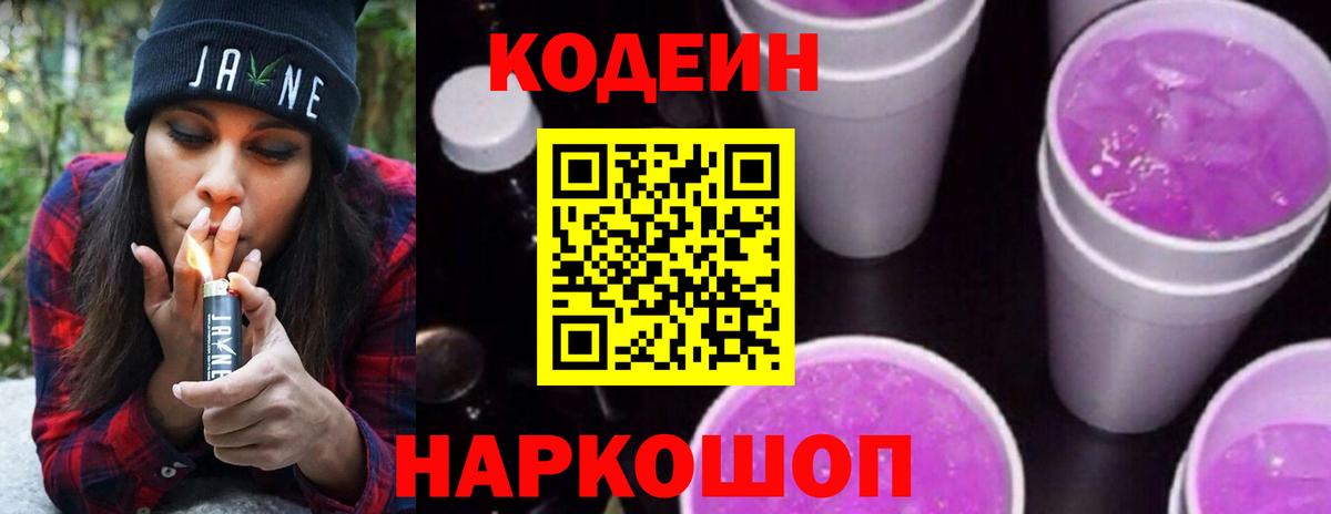 Кодеин Purple Drank  Вход с VPN  Качканар 